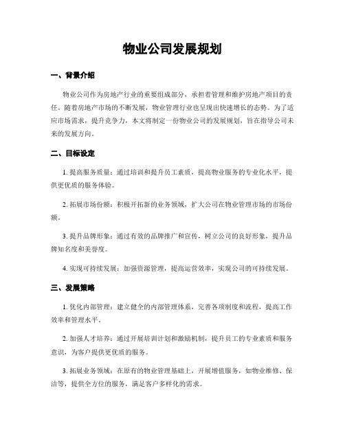 物业公司发展规划