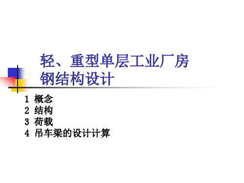 轻、重型单层工业厂房钢结构设计区别与联系