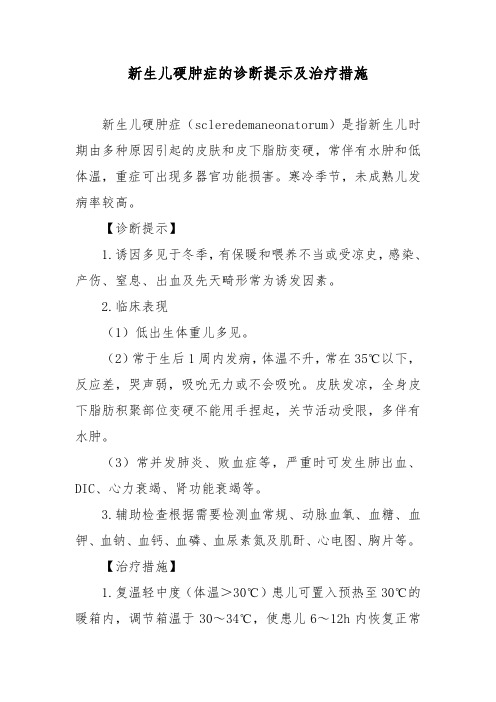 新生儿硬肿症的诊断提示及治疗措施