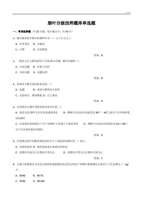 烟叶分级技师题库单选题