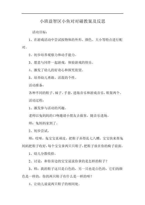 小班益智区小鱼对对碰教案及反思