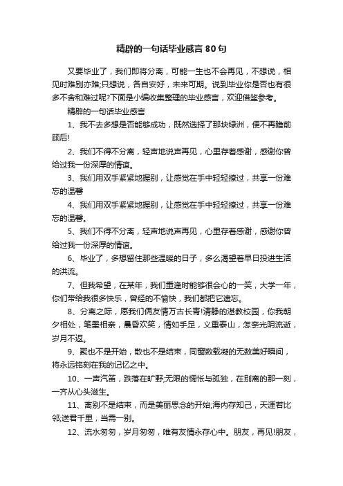 精辟的一句话毕业感言80句