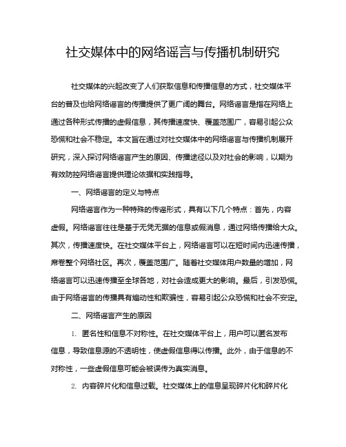 社交媒体中的网络谣言与传播机制研究