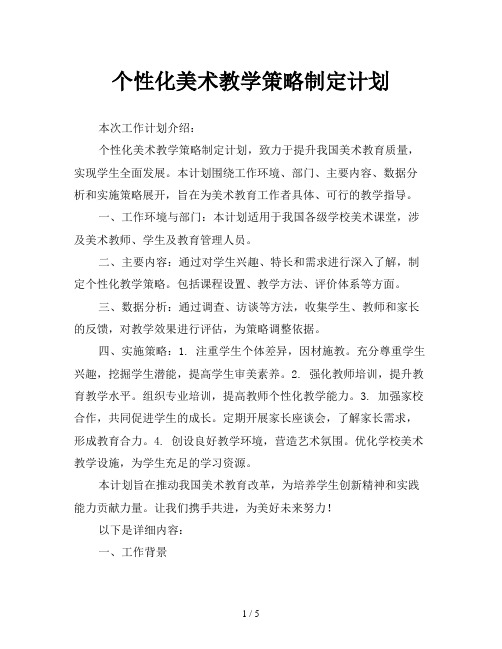 个性化美术教学策略制定计划