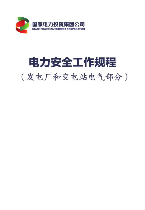 国家电力投资集团公司电力安全工作规程 发电厂和变电站电气部分 