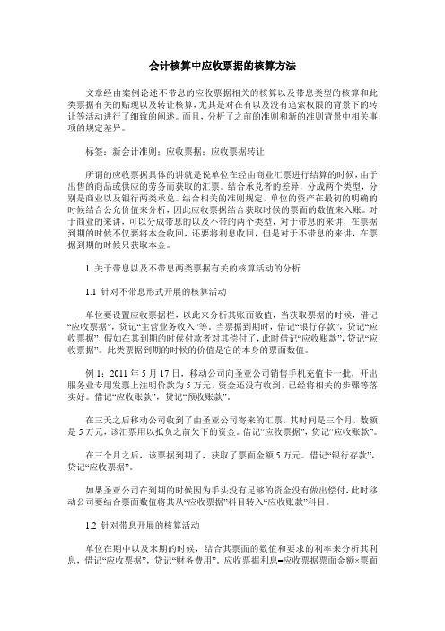 会计核算中应收票据的核算方法