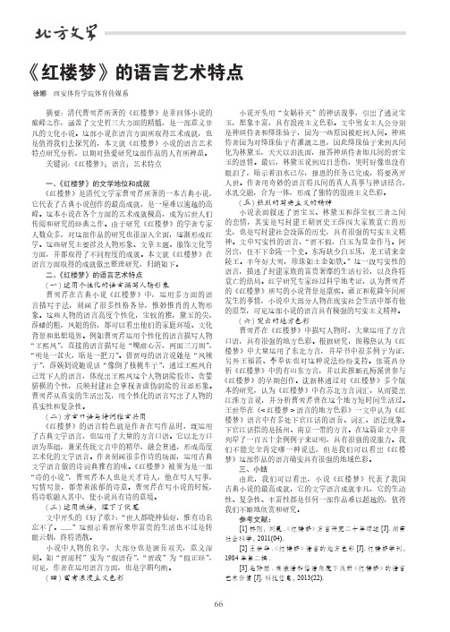 《红楼梦》的语言艺术特点