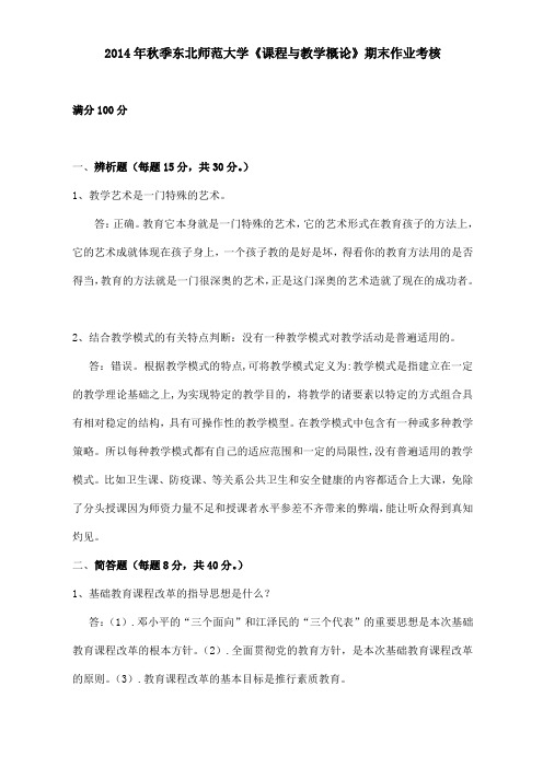 2014年秋季东北师范大学《课程与教学概论》期末作业考核