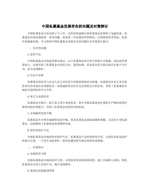 中国私募基金发展存在的问题及对策探讨