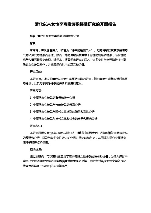 清代以来女性李商隐诗歌接受研究的开题报告