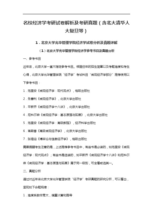 名校经济学考研试卷解析及考研真题(含北大清华人大复旦等)