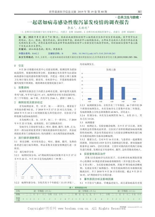 一起诺如病毒感染性腹泻暴发疫情的调查报告