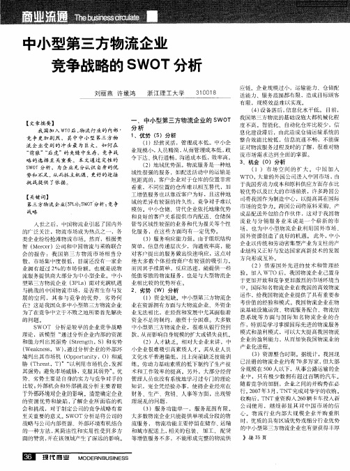 中小型第三方物流企业竞争战略的SWOT分析