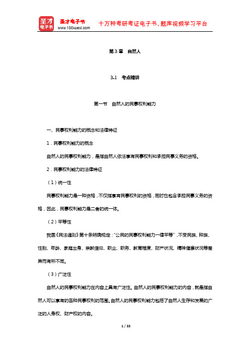 政法干警招录考试专业综合Ⅰ《民法学》(硕士类)考点精讲及典型题(自然人)