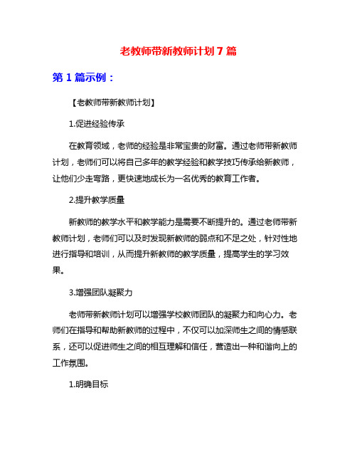 老教师带新教师计划7篇