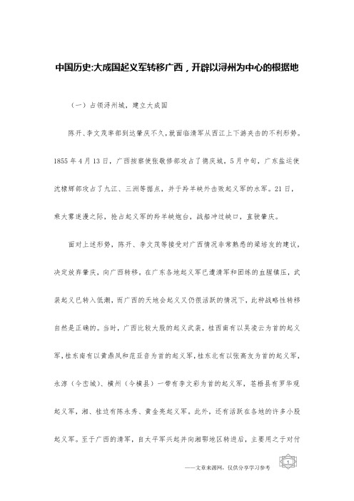 中国历史-大成国起义军转移广西,开辟以浔州为中心的根据地