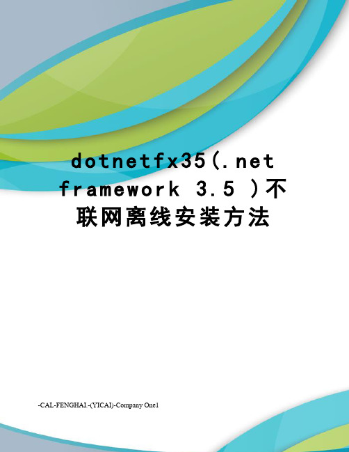 dotnetfx35(.net framework 3.5 )不联网离线安装方法