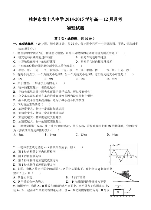 广西桂林市第十八中学2014-2015学年高一12月月考物理试题