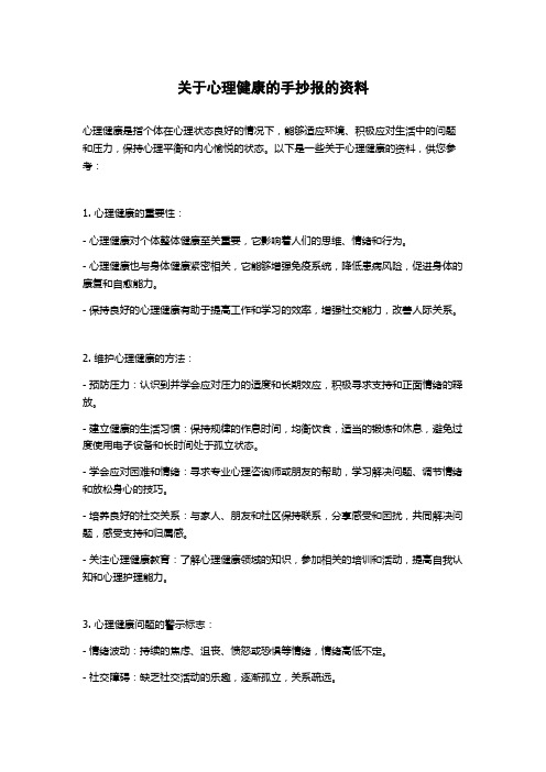 关于心理健康的手抄报的资料