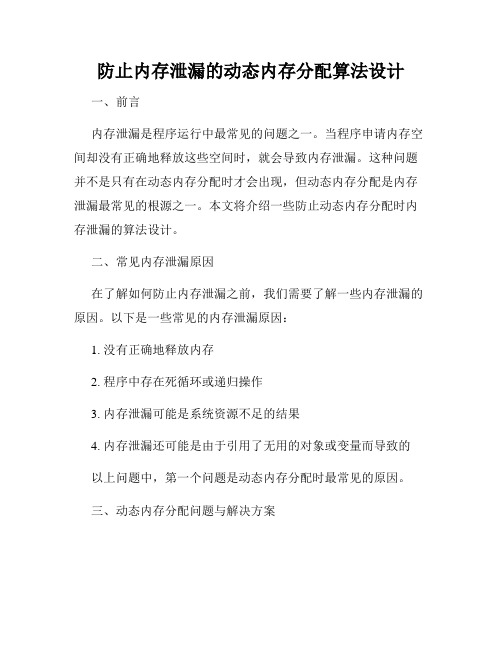 防止内存泄漏的动态内存分配算法设计