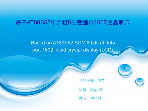 基于AT89S52单片机8位数据口1602液晶显示