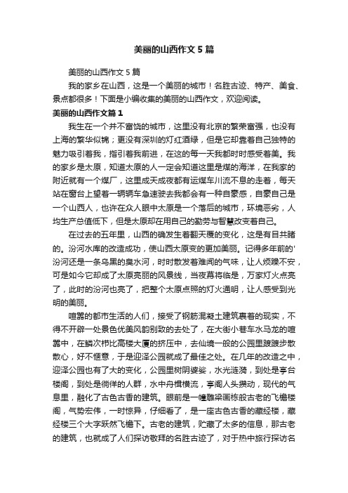 美丽的山西作文5篇