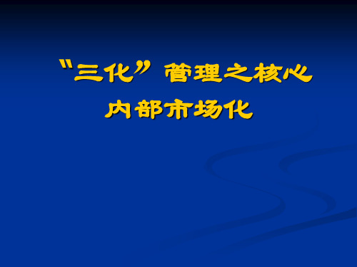 内部市场化管理讲座(化工)