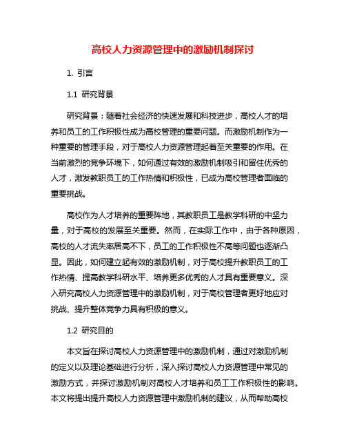 高校人力资源管理中的激励机制探讨