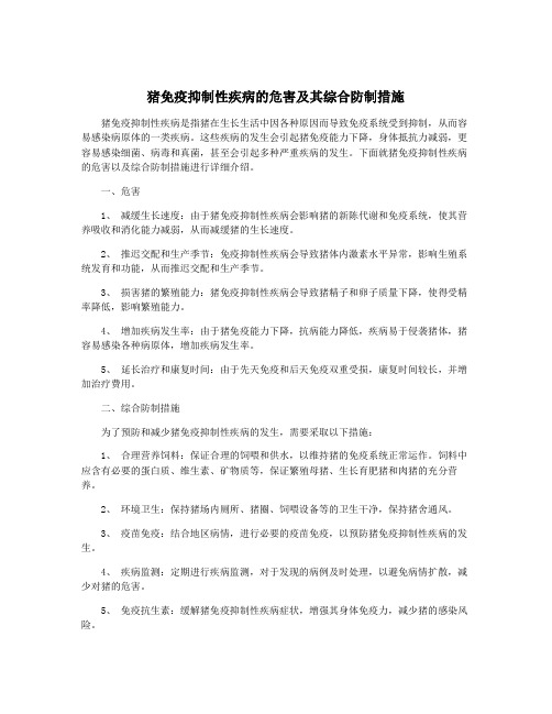 猪免疫抑制性疾病的危害及其综合防制措施