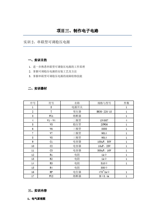 3.2项目三 制作电子电路 任务二 串联型可调稳压电源