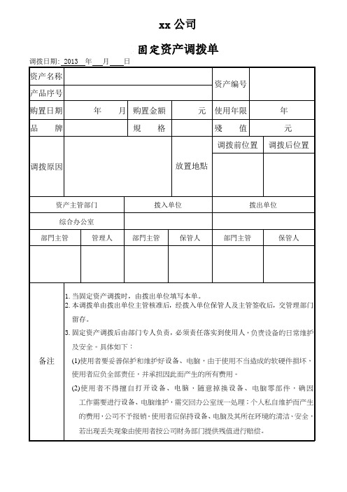 固定资产调拨单