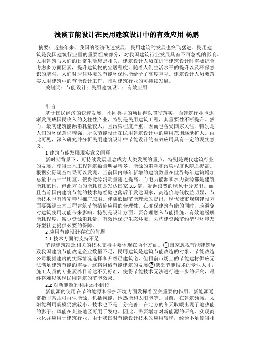 浅谈节能设计在民用建筑设计中的有效应用 杨鹏