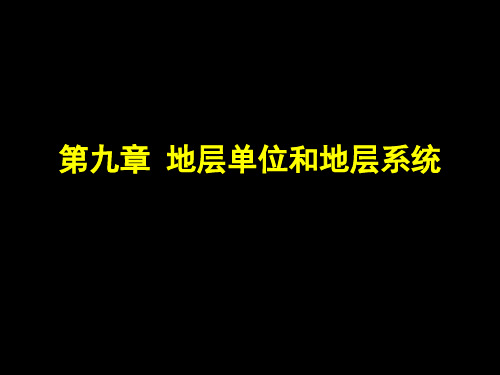 第九章 地层单位和地层系统