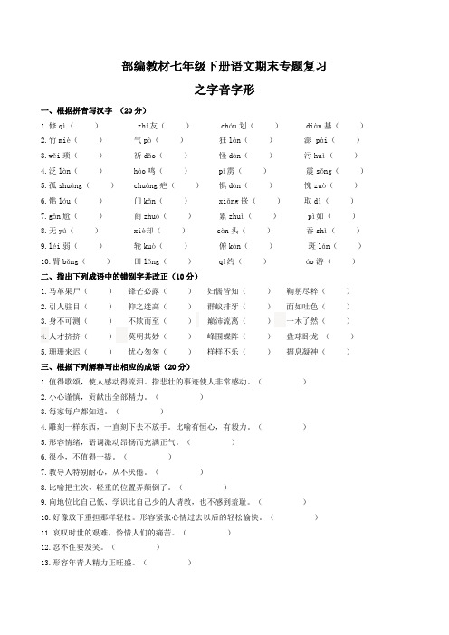 部编教材七年级下册语文期末专题复习之字音字形