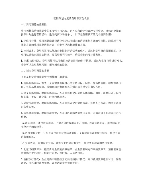 营销策划方案的费用预算怎么做