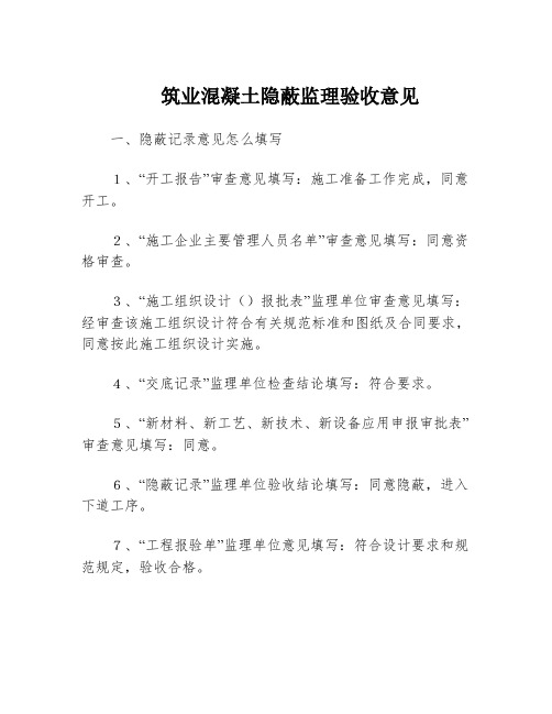 筑业混凝土隐蔽监理验收意见