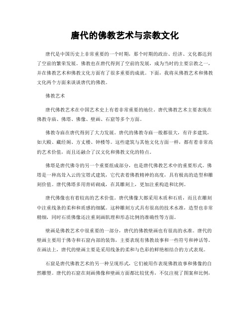 唐代的佛教艺术与宗教文化