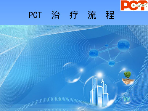 PCT技术治疗流程