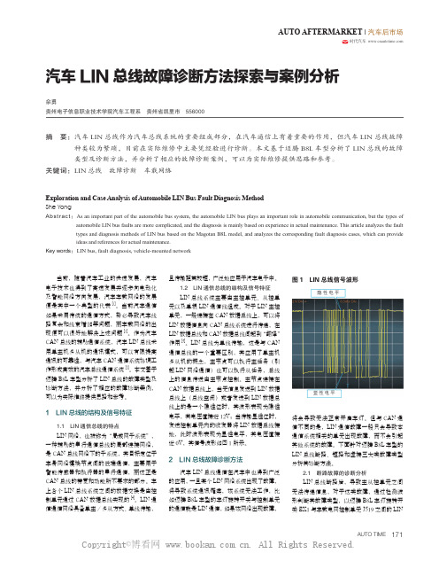 汽车LIN 总线故障诊断方法探索与案例分析