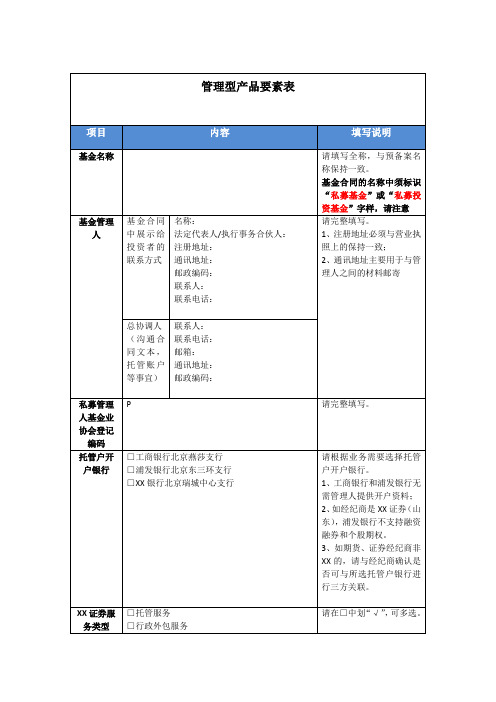 私募投资基金产品要素表(管理型)