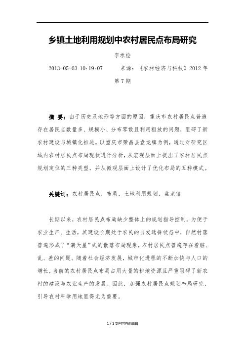 乡镇土地利用规划中农村居民点布局研究