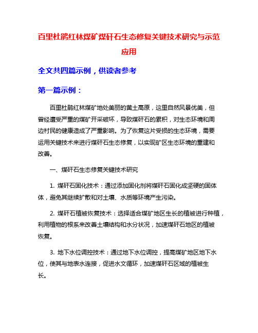 百里杜鹃红林煤矿煤矸石生态修复关键技术研究与示范应用