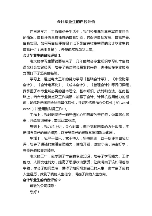 会计毕业生的自我评价