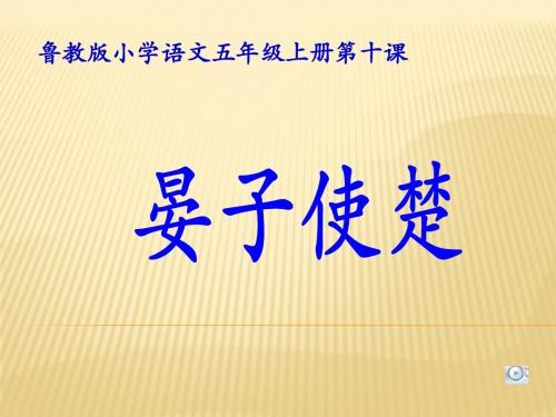 鲁教版小学语文五年级上册晏子使楚 PPT课件