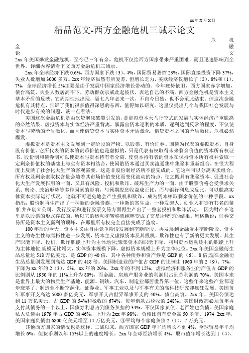 精品范文-西方金融危机三诫示论文