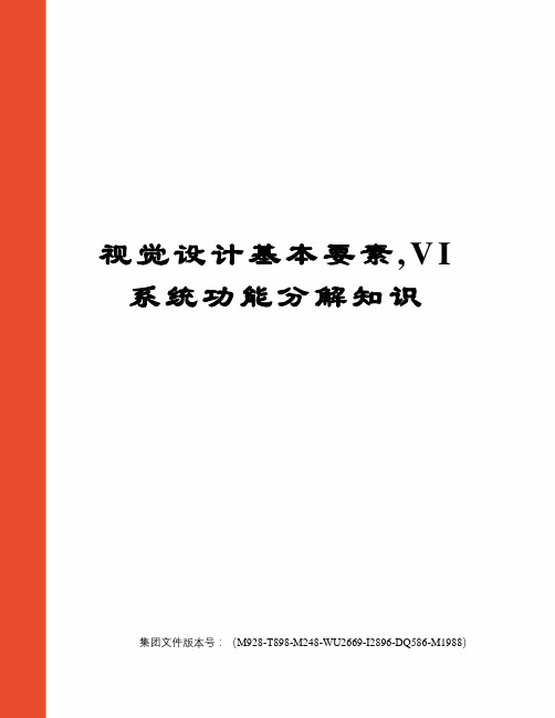 视觉设计基本要素,VI系统功能分解知识