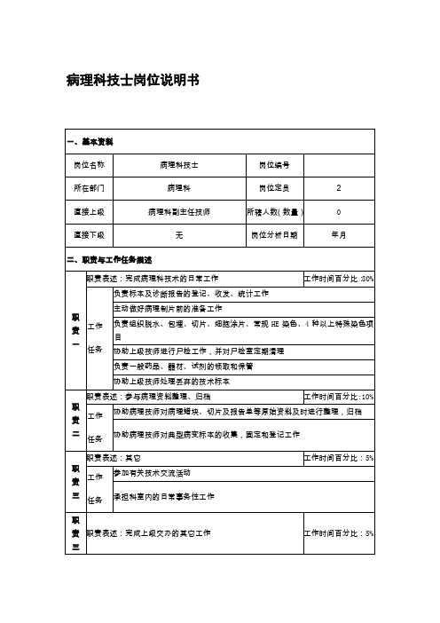 病理科技士岗位说明书