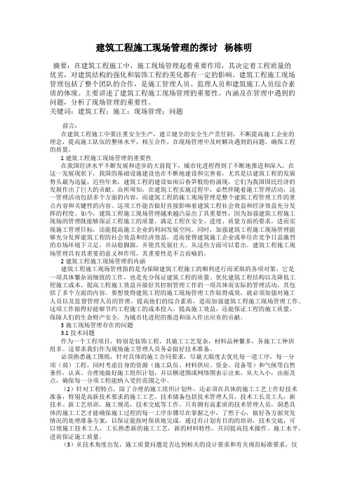 建筑工程施工现场管理的探讨   杨栋明