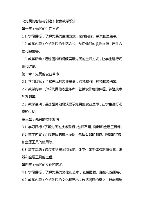 《先民的智慧与创造》教案教学设计