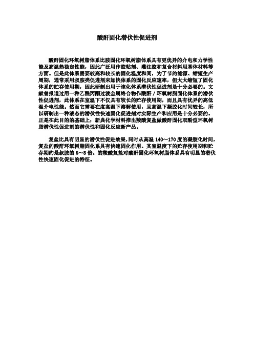 酸酐固化潜伏性促进剂